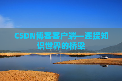CSDN博客客户端—连接知识世界的桥梁