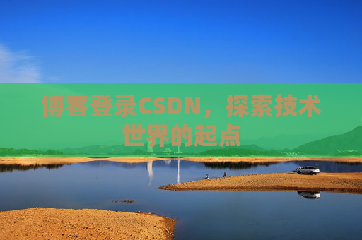 博客登录CSDN，探索技术世界的起点