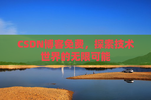 CSDN博客免费，探索技术世界的无限可能