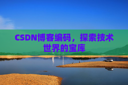 CSDN博客编码，探索技术世界的宝库