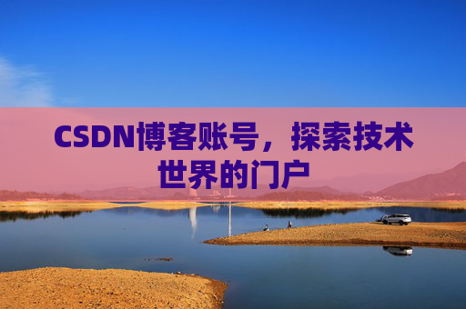 CSDN博客账号，探索技术世界的门户